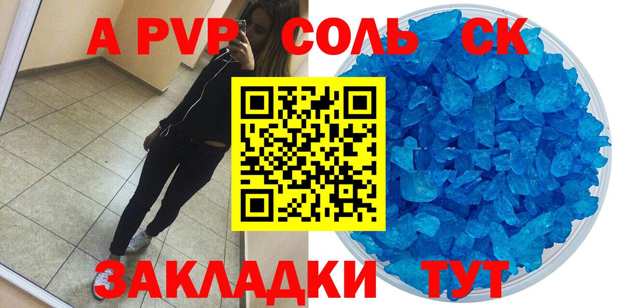A-PVP Соль Глазов